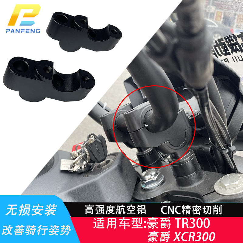 豪爵XCRTR300车把加高码