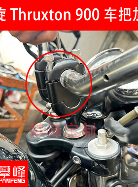 攀锋 凯旋英伦复古Thruxton900车把加高Thruxton1200RS手把增高