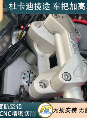 攀锋定制杜卡迪揽途 Multistrada950/1260/V2/1200S车把增高后移