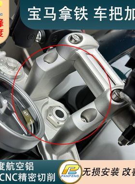 攀锋定制 宝马拿铁 改装BMW NineT手把加高码 车把增高后移 连体