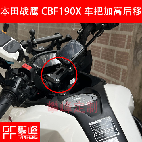 新大洲本田CBF190TR/X手把增高