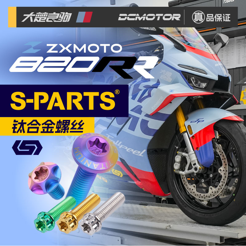 斯坦ZX820RR钛合金螺丝图片
