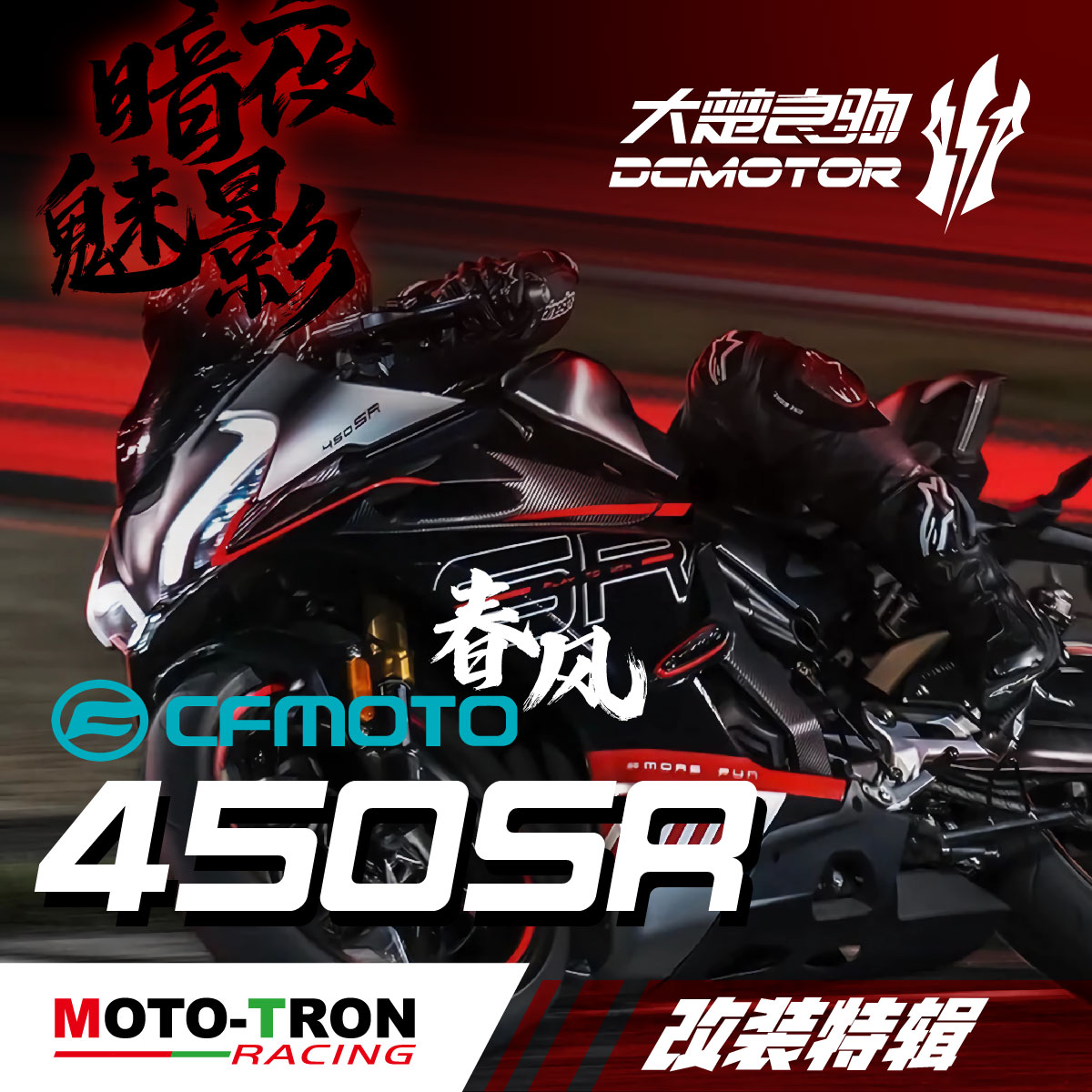 MOTO-TRON春风450SR升高脚踏