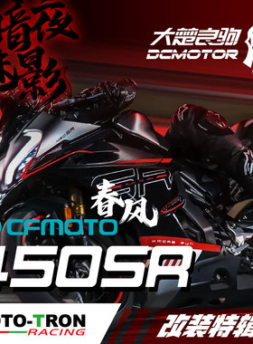 MOTOTRON春风450SR改装升高脚踏分离手把上三星离合刹车牛角合集