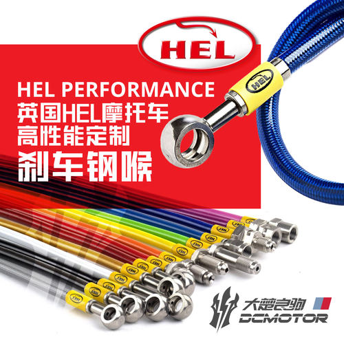 HEL专业定制刹车钢喉性能提升