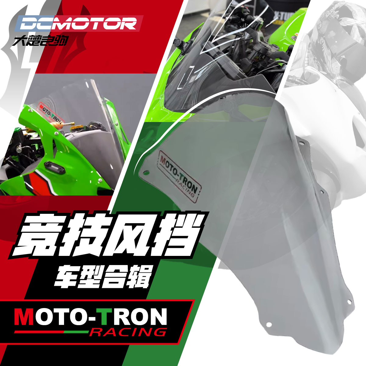 mototron赛用加高风挡