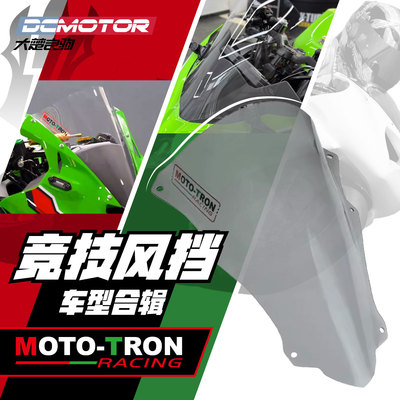 mototron赛用加高风挡