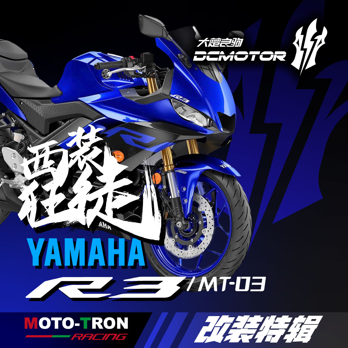 MOTO-TRON雅马哈R3改装件