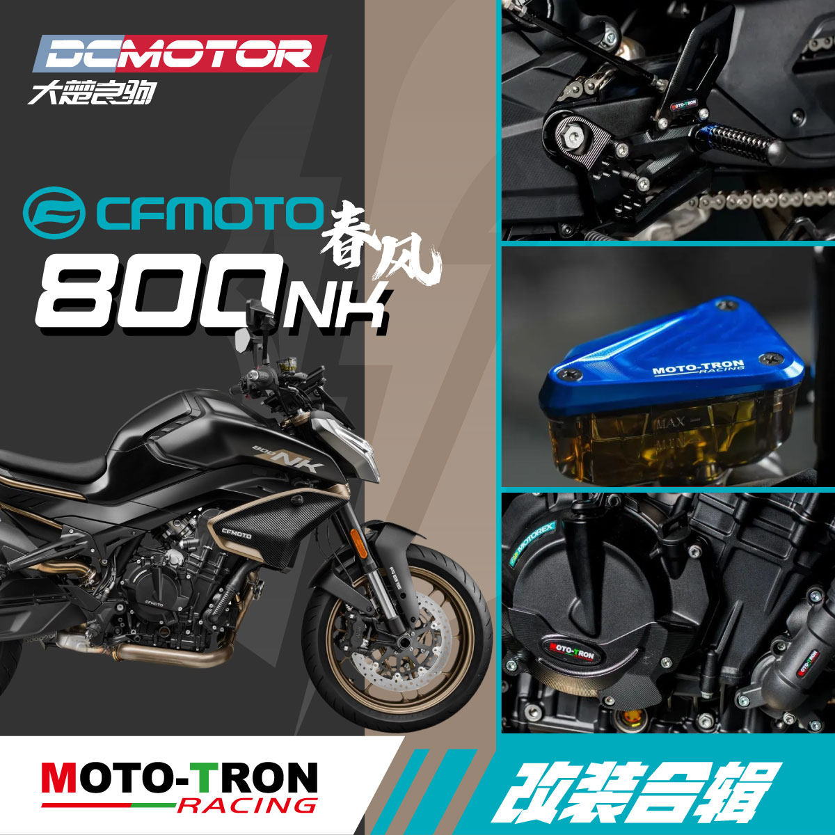 MOTOTRON春风800NK竞技改装件