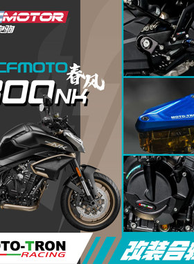 MOTOTRON适用于春风800NK改装升高脚踏牛角发动机护盖油箱盖端子