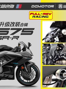 FULLREV春风675sr升级改装升高脚踏三星分离车把护弓起车螺丝