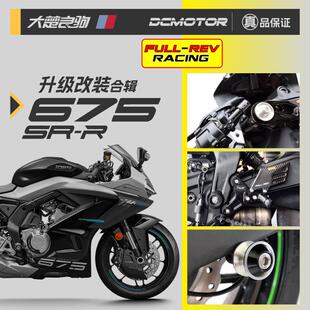 FULLREV春风675sr升级改装升高脚踏三星分离车把护弓起车螺丝