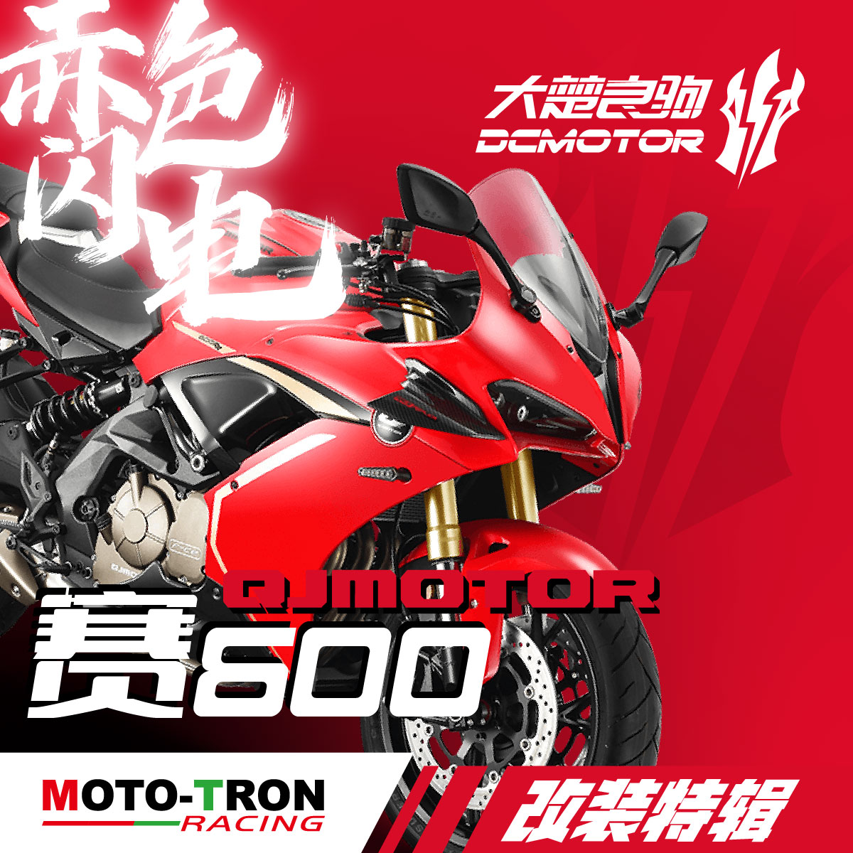 升高脚踏MOTO-TRON钱江赛600