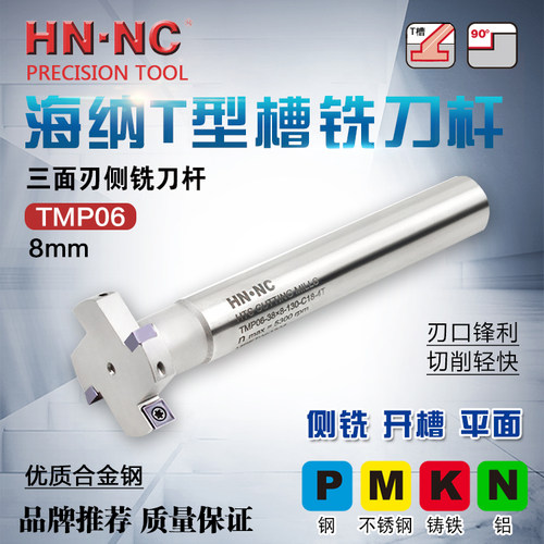 海纳TMP06三面刃侧铣数控刀杆8mm厚度T型槽铣刀杆开槽数控铣刀杆