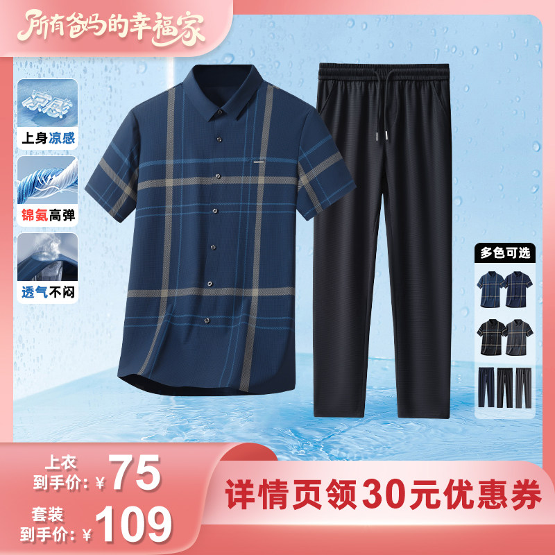 【所有爸妈的幸福家直播间】鹿竹凉感冰丝套装爸爸短袖衬衫裤子男