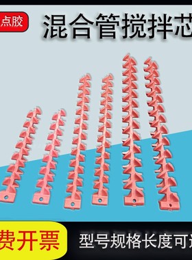 12mm混合管螺旋叶片红色动态管12-26单芯子混合芯胶管胶水搅拌芯