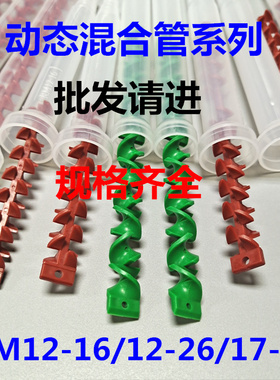 RM17-26AB动态混合管胶水搅拌管RM12-26混料管混胶头13-25混胶管