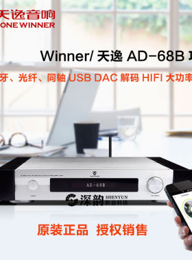 winner天逸ad-68bhifi光纤同轴