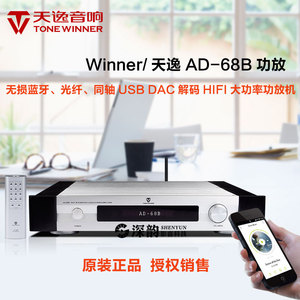 Winner/天逸 AD-68B家用HIFI发烧2.0光纤同轴解码蓝牙多功能功放