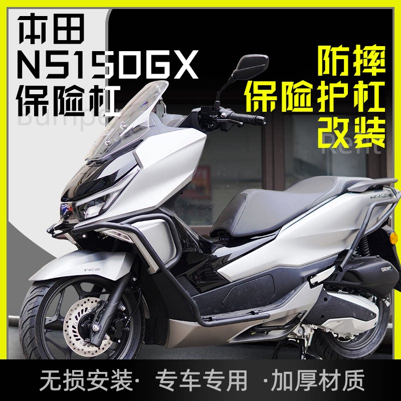 本田NS150GX保险杠改装配件图片
