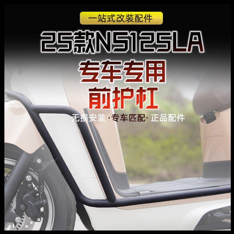 25款NS125LA前护杠一站式改装图片