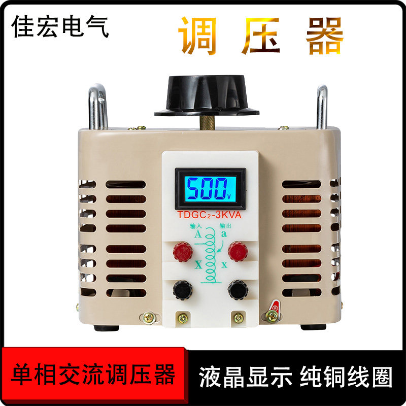 单相调压器手动tdgc2-3kva输入220v输出0-500v带液晶显示屏保纯铜