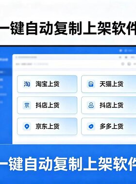淘宝天猫复制发布商品上架宝贝抖店多多铺货上传阿里一键上货软件