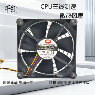 12V 9225 0.36A电脑CPU大风量9厘米测速散热风扇 千红CHA9212ES