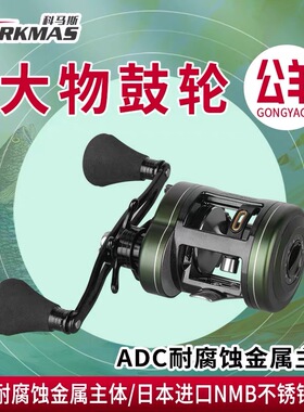 科马斯公羊大物鼓轮淡水海水全金属优质打黑轮路亚雷强远投防炸线