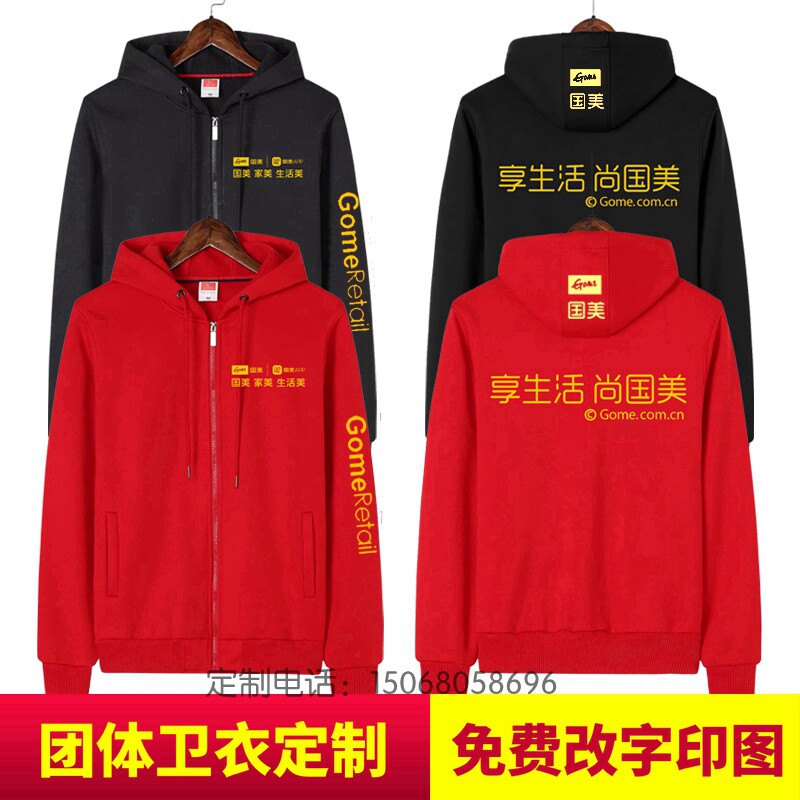 国美电器卫衣工作服定制加绒拉帽外套男女冬装团体服卫衣定做logo
