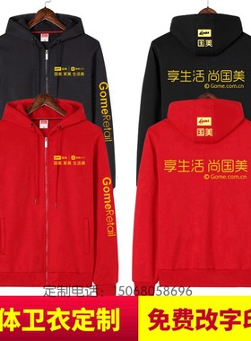 国美电器卫衣工作服定制加绒拉帽外套男女冬装团体服卫衣定做logo