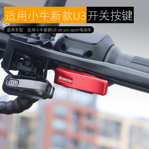 适用小牛新款U3超车灯延长按键弹射按钮启动喇叭延长按键改装配件