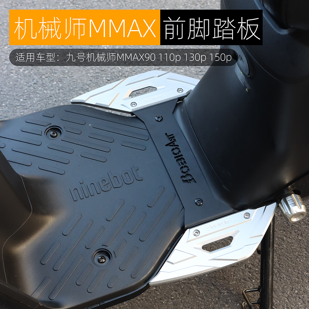 黑火蚁九号机械师MMAX前脚踏板