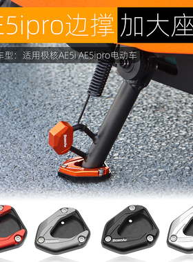 适用极核AE5ipro边撑底座加高防滑AE5i电动车侧踢边撑垫改装配件