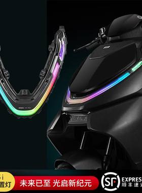 速牛适用极核AE4i电动车前置灯AE5i pro装饰灯日行灯变色氛围彩灯