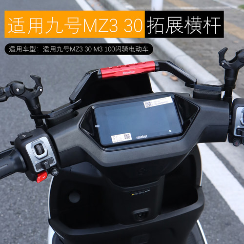 适用于九号MZ3 30拓展横杆手机导航扩展支架MZ3 M3 100平衡杆改装