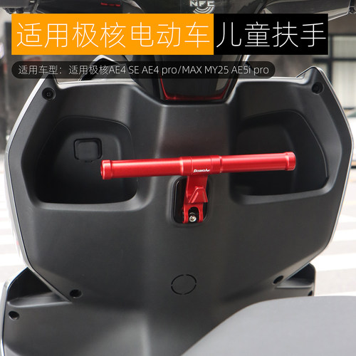 适用极核AE4AE5ipro儿童扶手