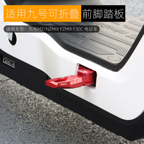 九号MZMIX前脚踏板可折叠铝合金