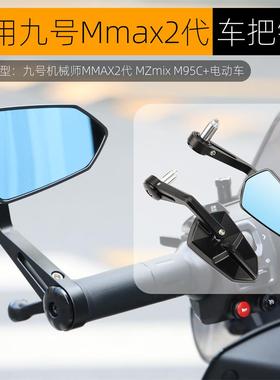适用九号机械师MMAX2代M95C+极核AE5i电动车改装手里剑手把后视镜