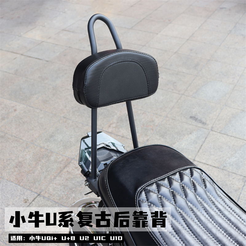 适用小牛UQi+后靠背复古加长