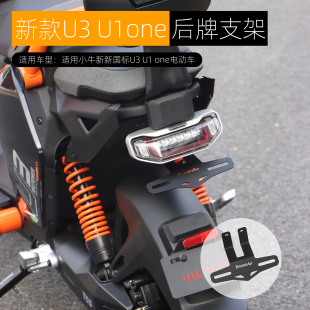 适用小牛U3 U1 one后车牌支架上移固定托架无损安装直上改装配件
