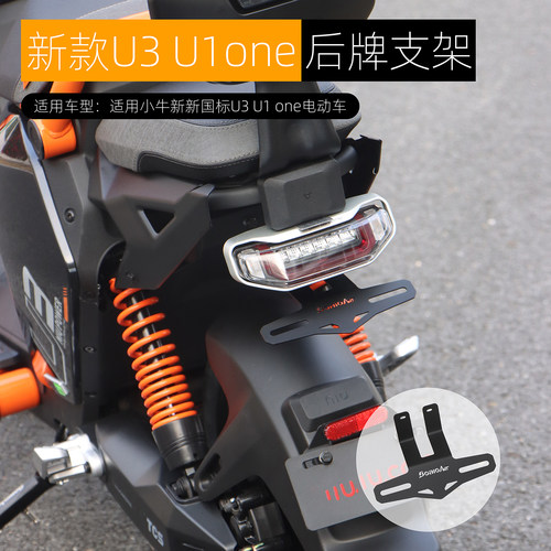 适用小牛U3 U1 one后车牌支架上移固定托架无损安装直上改装配件