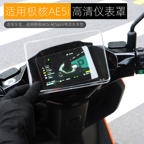 适用极核AE5ipro仪表保护壳高清
