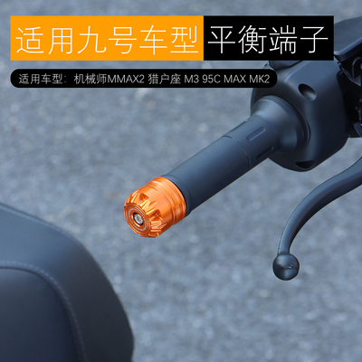 适用九号M3 95C MAX 机械师MK2 E80C M95c+平衡端子车把堵头改装