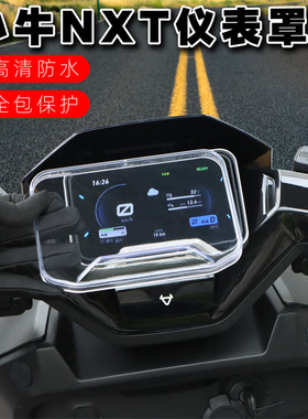 黑火蚁小牛NXT仪表罩防水防尘