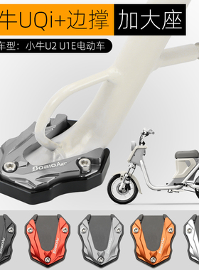 适用小牛UQi+ U2 U1E边撑垫电动车极核AE4i侧脚架加大座改装配件
