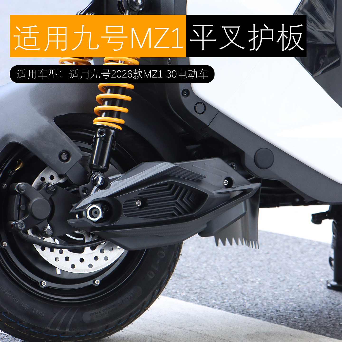 适用于九号MZ1 30平叉护板电机侧盖机甲风外壳防溅水挡泥改装配件