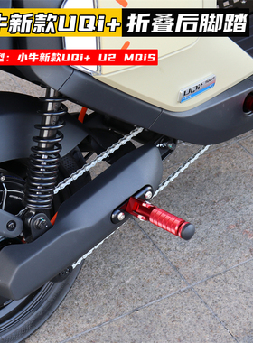 小牛电动车MQiL UQi+ U2 Umax奇迹牛深远GT1折叠后脚踏板改装配件