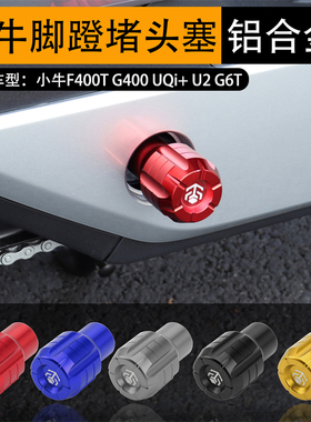 适用小牛F400T MQiL Umax U2电动车U3中轴堵头塞脚蹬子盖改装配件