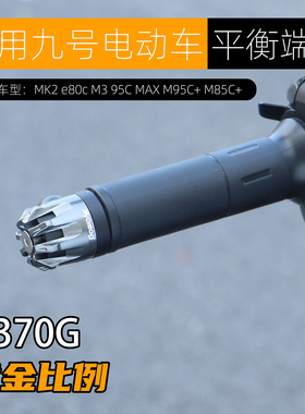 适用九号M3 95C MAX MK2 E80C N3 85c+M95c+平衡端子车把堵头改装